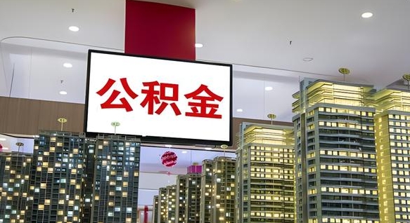 沂源我的公积金有17000能取多少（公积金能直接还月供吗）